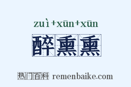 醉熏熏是什么意思的图片